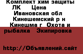 Комплект хим.защиты ЛК-1 › Цена ­ 2 000 - Ивановская обл., Кинешемский р-н, Кинешма г. Охота и рыбалка » Экипировка   